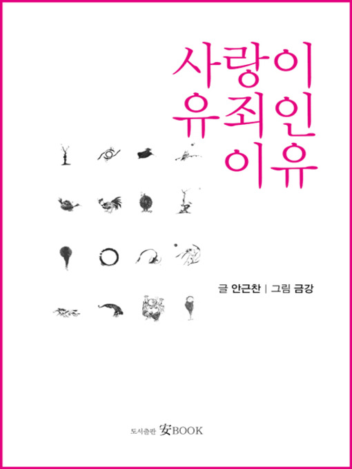 Title details for 사랑이 유죄인 이유 by Ahn Keunchan - Available